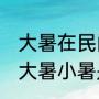 大暑在民间有什么说法（24节气中的大暑小暑是什么意思）