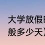 大学放假时间2023寒假（大学寒假一般多少天）
