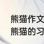 熊猫作文300字左右三年级下册（大熊猫的习性作文300字）