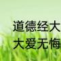 道德经大音希声什么意思（大音希声大爱无悔什么意思）