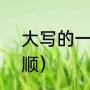大写的一,怎么写（1的大写怎么写笔顺）
