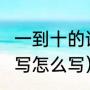 一到十的语文大写怎么写的（1到12大写怎么写）