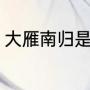 大雁南归是什么季节（大雁南归段意）