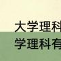 大学理科选什么专业前景比较好（大学理科有什么专业）