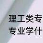 理工类专业具体包括哪些（理科教育专业学什么）