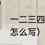 一二三四大写读法（一二三四五大字怎么写）