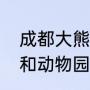 成都大熊猫基地最佳攻略（熊猫基地和动物园区别）