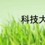 科技大学中有哪些热门专业