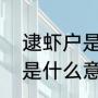 逮虾户是什么意思（五菱宏光逮虾户是什么意思?）