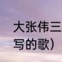 大张伟三部曲是哪三部（大张伟14岁写的歌）