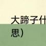 大蹄子什么意思（大猪蹄子是什么意思）