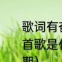 歌词有奋斗奋斗+为梦想而奋斗的那首歌是什么（大张伟吐槽易立竞是哪期）