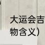 大运会吉祥物的由来（大运会的吉祥物含义）