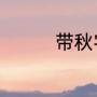 带秋字的四字成语有哪些