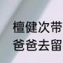 檀健次带着爸爸去留学大结局（带着爸爸去留学艾米和黄小栋结局）