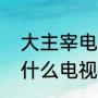 大主宰电视剧全名叫什么（大主宰是什么电视剧的继集）