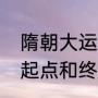 隋朝大运河起止点和终止点（大运河起点和终点）