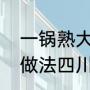 一锅熟大杂烩正宗做法（大杂烩家常做法四川）