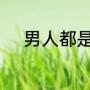 男人都是大猪蹄子下一句怎么接
