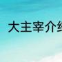 大主宰介绍（大主宰小说全集讲解）