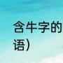 含牛字的成语有哪些（由牛组成的成语）