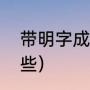 带明字成语有哪些（带明的成语有哪些）