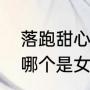 落跑甜心男主是谁（落跑甜心剧照中哪个是女主角）