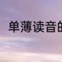 单薄读音的区别（单薄是什么意思）