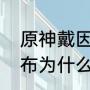 原神戴因斯雷布实力如何（戴因斯雷布为什么没死）