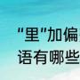 “里”加偏旁组成什么字（带金玉的成语有哪些）
