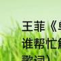 王菲《单行道》歌词表达的是什么，谁帮忙解析一下（天造地设才子佳人歌词）