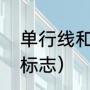 单行线和直线的区别（单行线是什么标志）