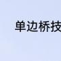 单边桥技巧（公交车单边桥技巧）