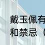 戴玉佩有什么好处，戴玉手镯的好处和禁忌（戴玉镯的好处和禁忌）