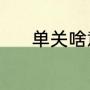 单关啥意思（单关是什么意思）
