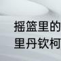 摇篮里的丹钦柯是谁演的（啊，摇篮里丹钦柯的扮演者）