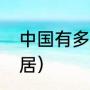 中国有多少袋鼠族（袋鼠为什么要群居）