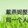 戴燕妮整过容吗（戴燕妮和小清子是同一个人吗）