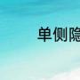 单侧隐睾切除后有什么后果
