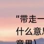 “带走一盏渔火，让它温暖我的双眼”什么意思（留下一盏渔火歌词是什么意思）