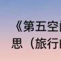 《第五空间》里说的“单飞”是什么意思（旅行的双飞和单飞是什么意思啊）