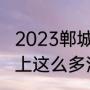 2023郸城一高收外地学生吗（郸城考上这么多清华北大为什么还这么穷）