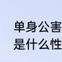 单身公害症是什么意思（醉眼的男人是什么性格）