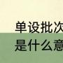 单设批次是什么意思（单设本科批次是什么意思）