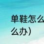 单鞋怎么穿不掉跟（crocs不跟脚怎么办）