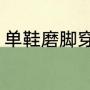 单鞋磨脚穿袜子会好吗（单鞋的评语）