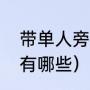 带单人旁的字有哪些（带单人旁的字有哪些）