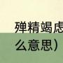 殚精竭虑，什么意思（殚精竭虑是什么意思）