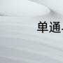 单通与单雄信是一个人吗