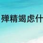 殚精竭虑什么意思（殚精竭虑的读音）